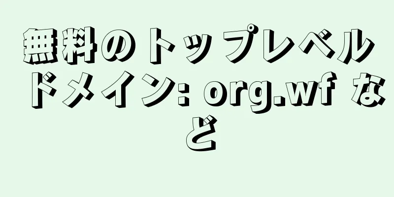 無料のトップレベルドメイン: org.wf など