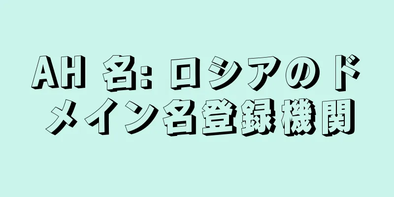 AH 名: ロシアのドメイン名登録機関