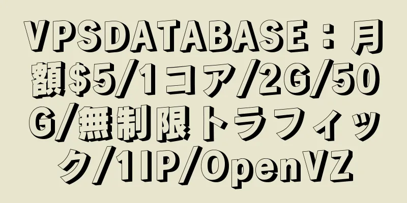 VPSDATABASE：月額$5/1コア/2G/50G/無制限トラフィック/1IP/OpenVZ