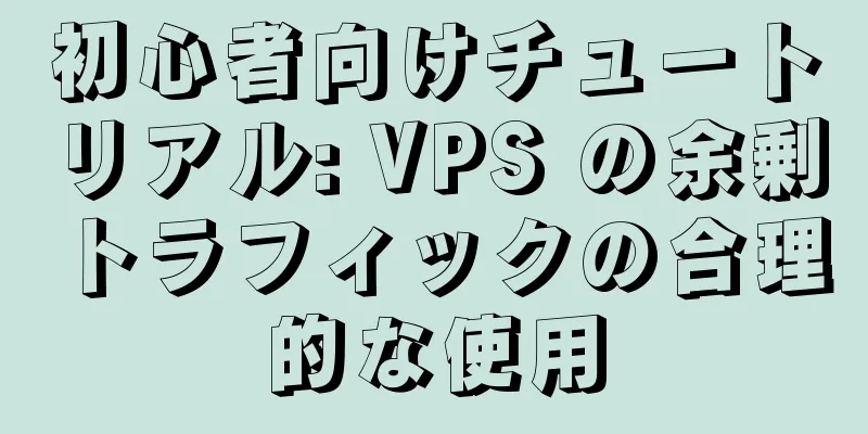 初心者向けチュートリアル: VPS の余剰トラフィックの合理的な使用