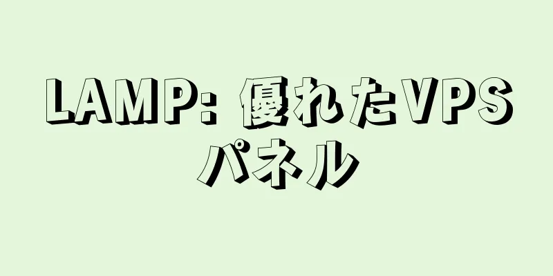 LAMP: 優れたVPSパネル