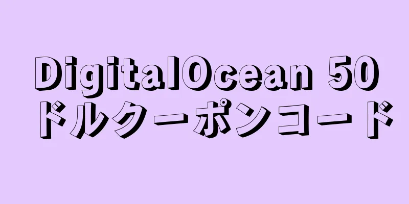 DigitalOcean 50ドルクーポンコード