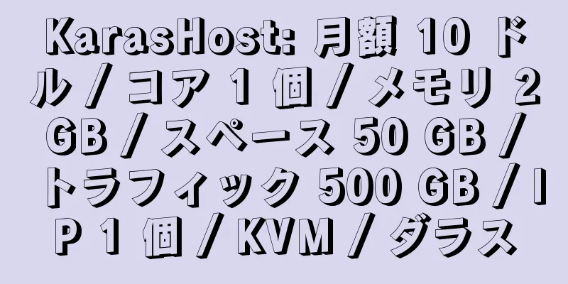 KarasHost: 月額 10 ドル / コア 1 個 / メモリ 2 GB / スペース 50 GB / トラフィック 500 GB / IP 1 個 / KVM / ダラス