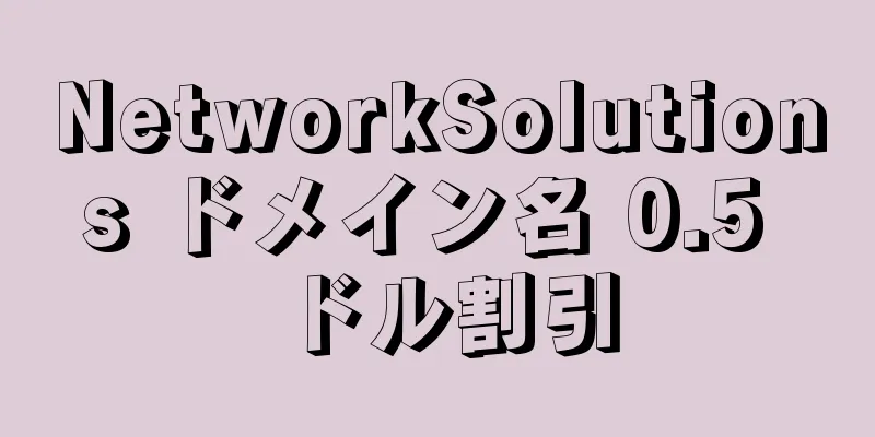 NetworkSolutions ドメイン名 0.5 ドル割引