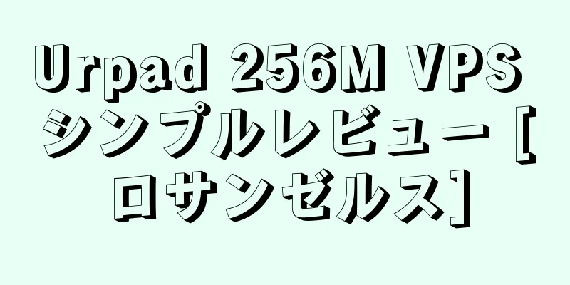 Urpad 256M VPS シンプルレビュー [ロサンゼルス]