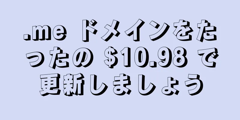 .me ドメインをたったの $10.98 で更新しましょう