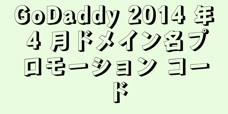 GoDaddy 2014 年 4 月ドメイン名プロモーション コード