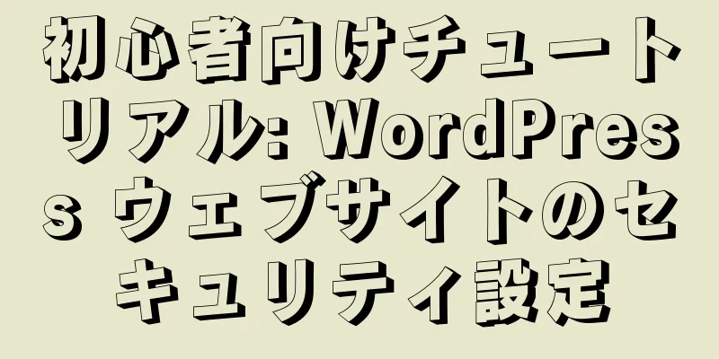 初心者向けチュートリアル: WordPress ウェブサイトのセキュリティ設定