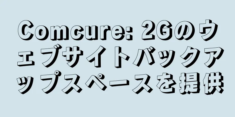 Comcure: 2Gのウェブサイトバックアップスペースを提供