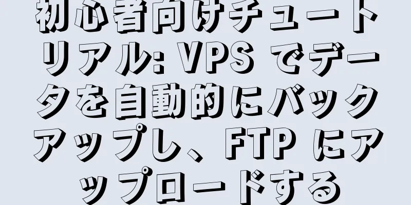 初心者向けチュートリアル: VPS でデータを自動的にバックアップし、FTP にアップロードする