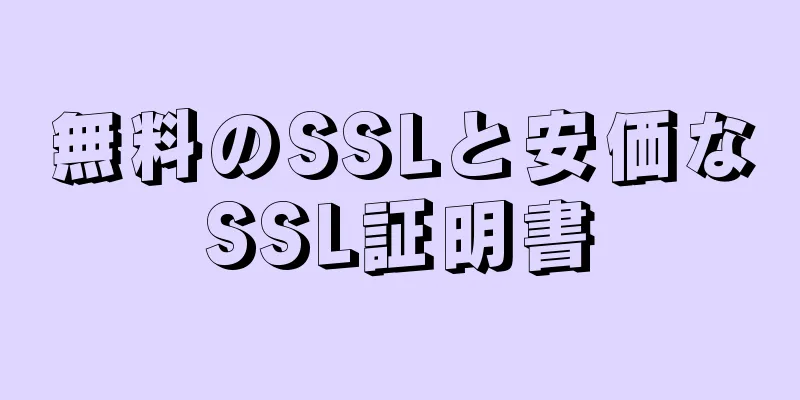 無料のSSLと安価なSSL証明書