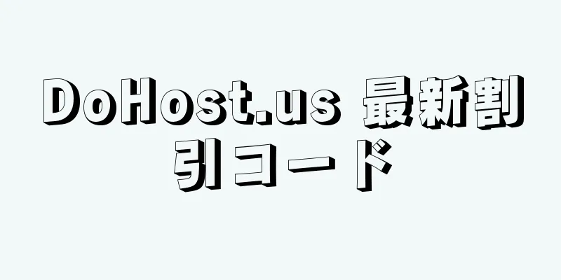 DoHost.us 最新割引コード