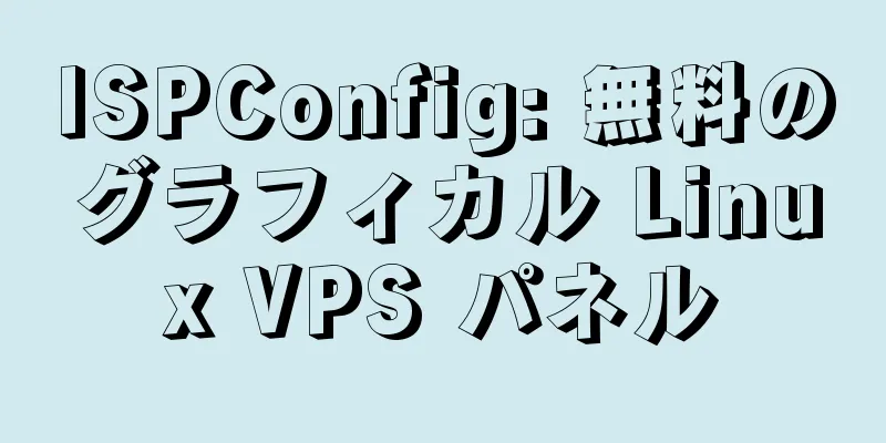 ISPConfig: 無料のグラフィカル Linux VPS パネル