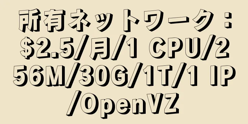 所有ネットワーク：$2.5/月/1 CPU/256M/30G/1T/1 IP/OpenVZ