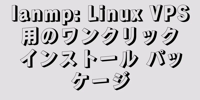 lanmp: Linux VPS 用のワンクリック インストール パッケージ