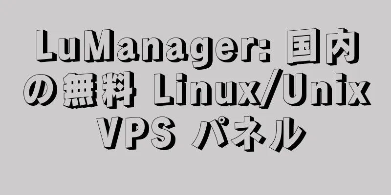 LuManager: 国内の無料 Linux/Unix VPS パネル