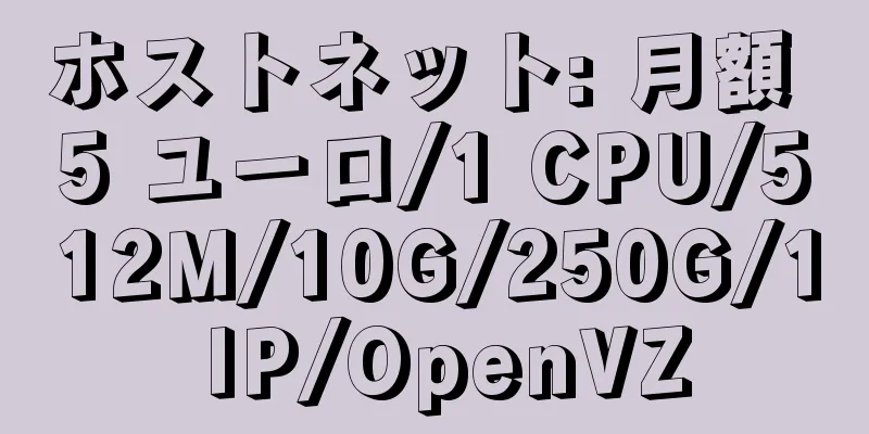 ホストネット: 月額 5 ユーロ/1 CPU/512M/10G/250G/1 IP/OpenVZ