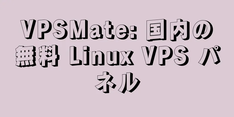 VPSMate: 国内の無料 Linux VPS パネル