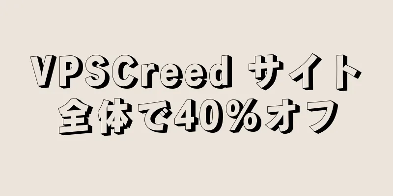 VPSCreed サイト全体で40%オフ