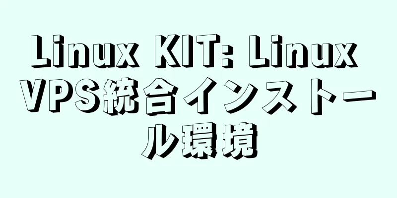 Linux KIT: Linux VPS統合インストール環境