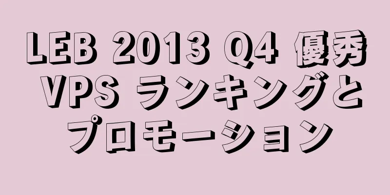 LEB 2013 Q4 優秀 VPS ランキングとプロモーション