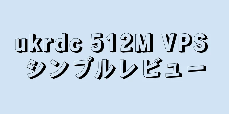 ukrdc 512M VPS シンプルレビュー