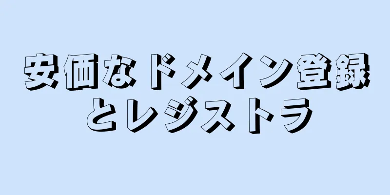 安価なドメイン登録とレジストラ