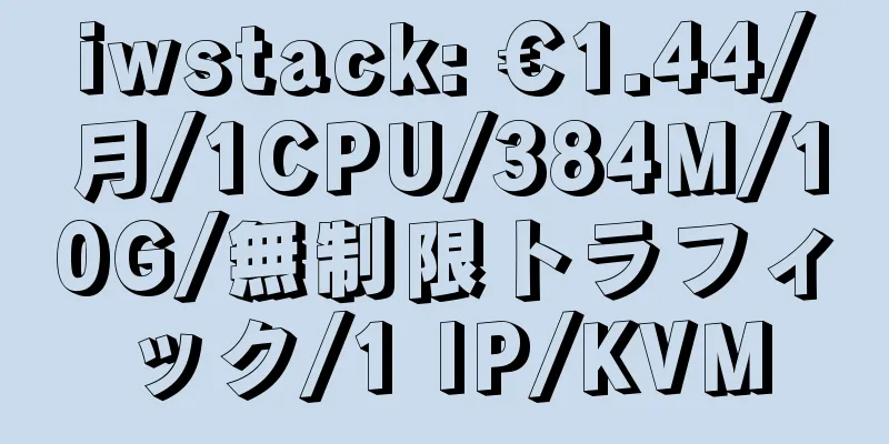 iwstack: €1.44/月/1CPU/384M/10G/無制限トラフィック/1 IP/KVM