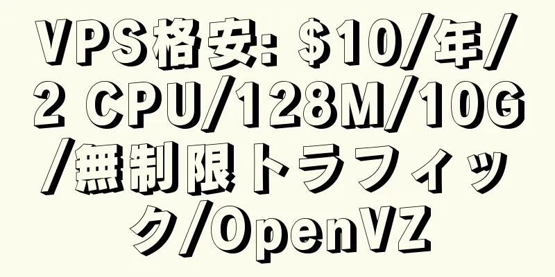 VPS格安: $10/年/2 CPU/128M/10G/無制限トラフィック/OpenVZ