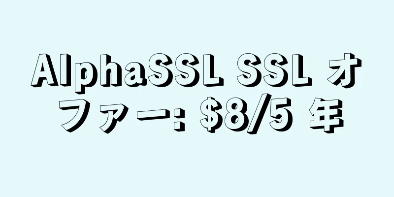 AlphaSSL SSL オファー: $8/5 年