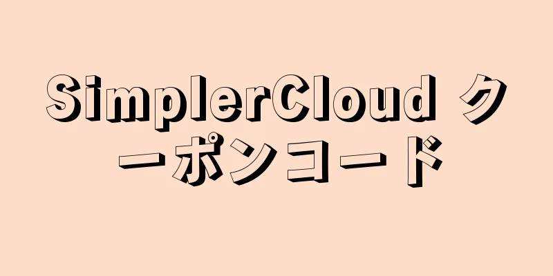 SimplerCloud クーポンコード