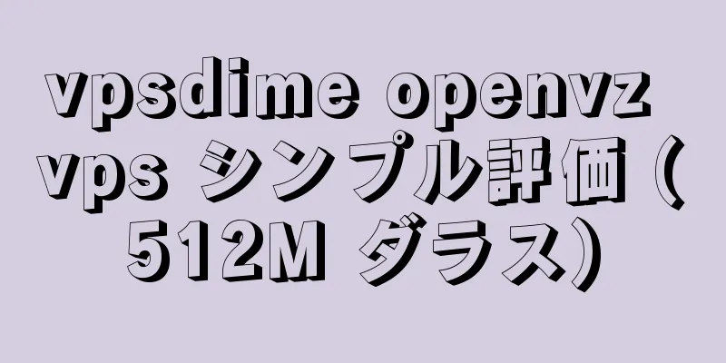 vpsdime openvz vps シンプル評価 (512M ダラス)