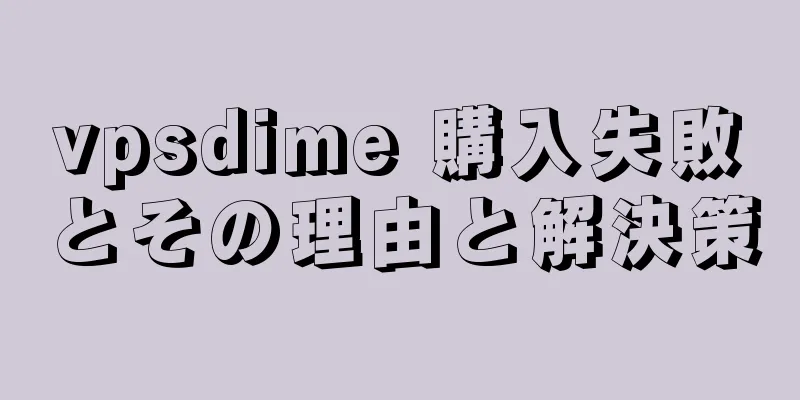 vpsdime 購入失敗とその理由と解決策