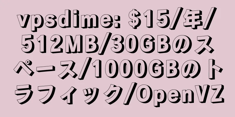 vpsdime: $15/年/512MB/30GBのスペース/1000GBのトラフィック/OpenVZ