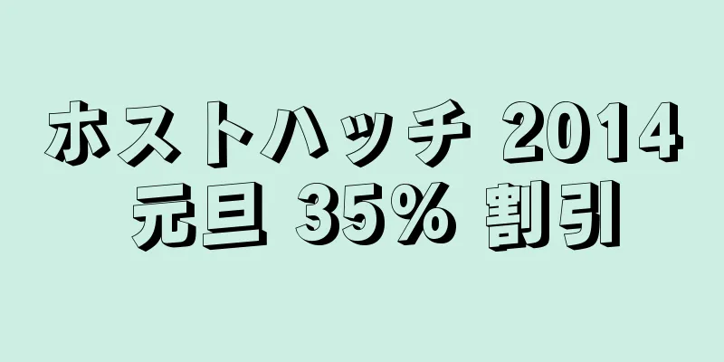 ホストハッチ 2014 元旦 35% 割引