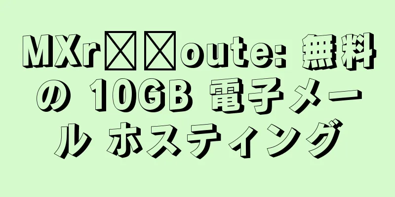 MXr​​oute: 無料の 10GB 電子メール ホスティング