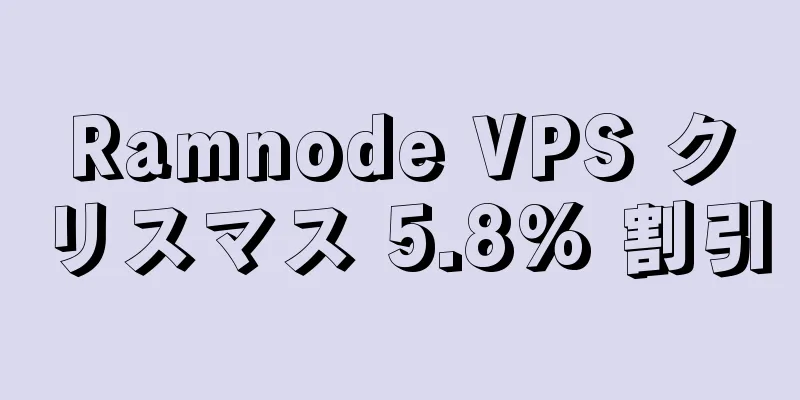 Ramnode VPS クリスマス 5.8% 割引