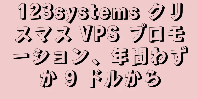 123systems クリスマス VPS プロモーション、年間わずか 9 ドルから