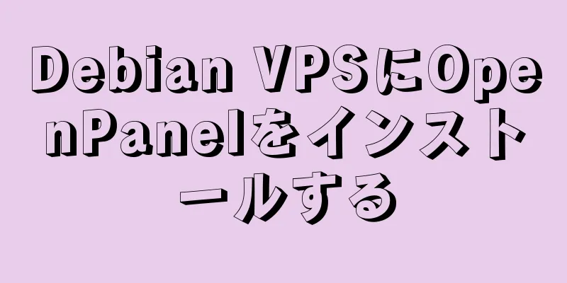 Debian VPSにOpenPanelをインストールする