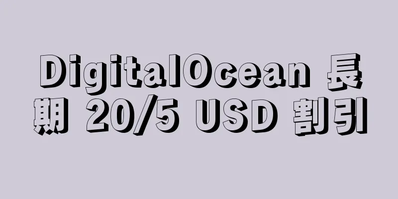 DigitalOcean 長期 20/5 USD 割引