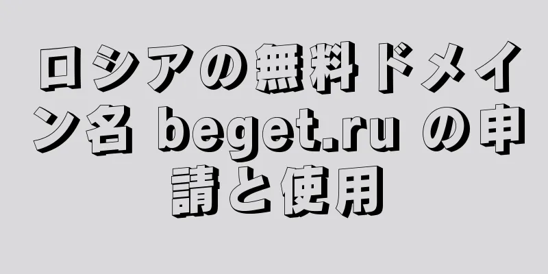 ロシアの無料ドメイン名 beget.ru の申請と使用