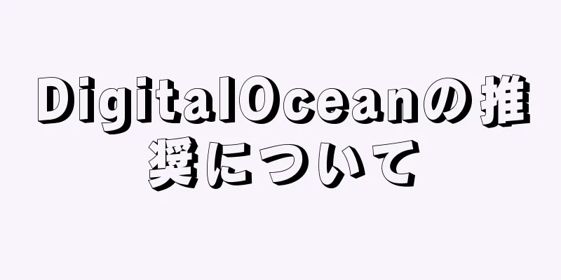 DigitalOceanの推奨について