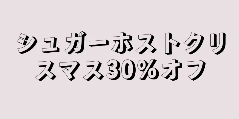 シュガーホストクリスマス30%オフ