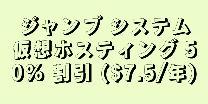 ジャンプ システム仮想ホスティング 50% 割引 ($7.5/年)