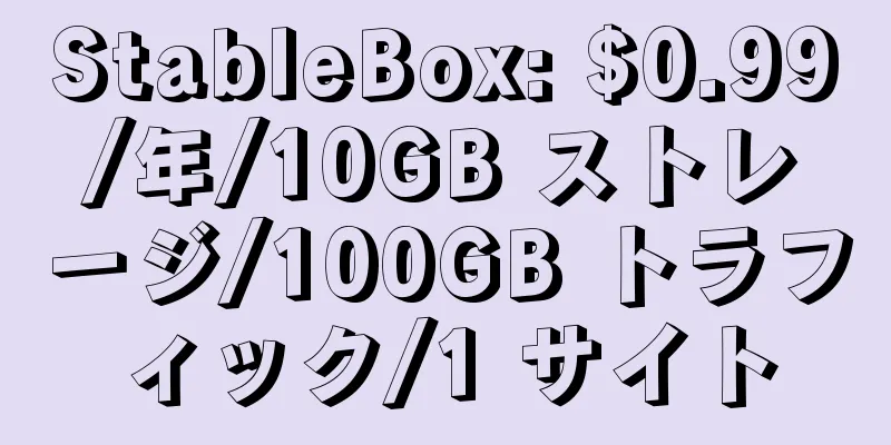 StableBox: $0.99/年/10GB ストレージ/100GB トラフィック/1 サイト