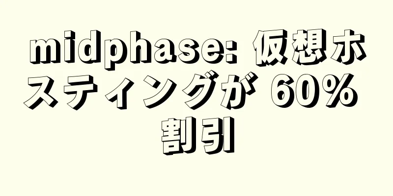 midphase: 仮想ホスティングが 60% 割引