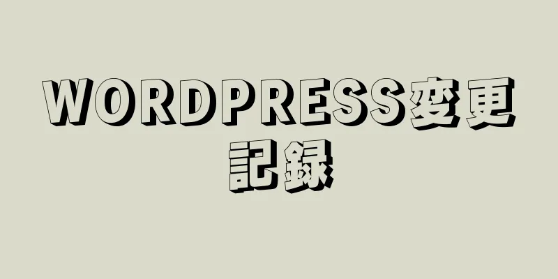 WORDPRESS変更記録