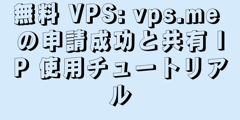 無料 VPS: vps.me の申請成功と共有 IP 使用チュートリアル