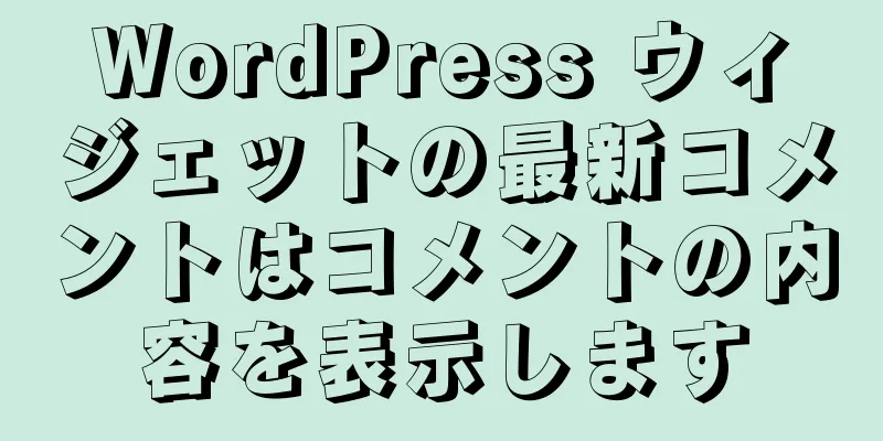 WordPress ウィジェットの最新コメントはコメントの内容を表示します