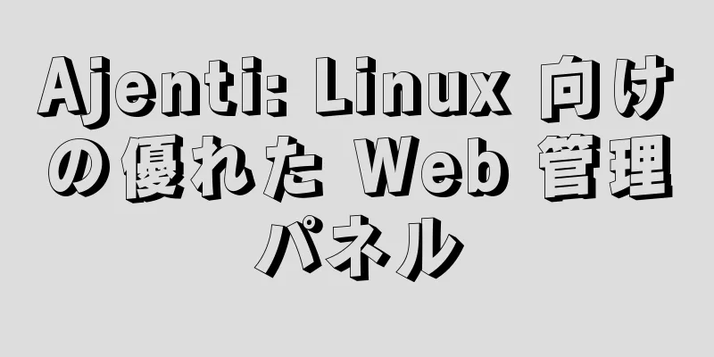 Ajenti: Linux 向けの優れた Web 管理パネル